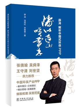 当当网 涛似连山喷雪来：薛涛解析中国式环保PPP 中国电力出版社 正版书籍