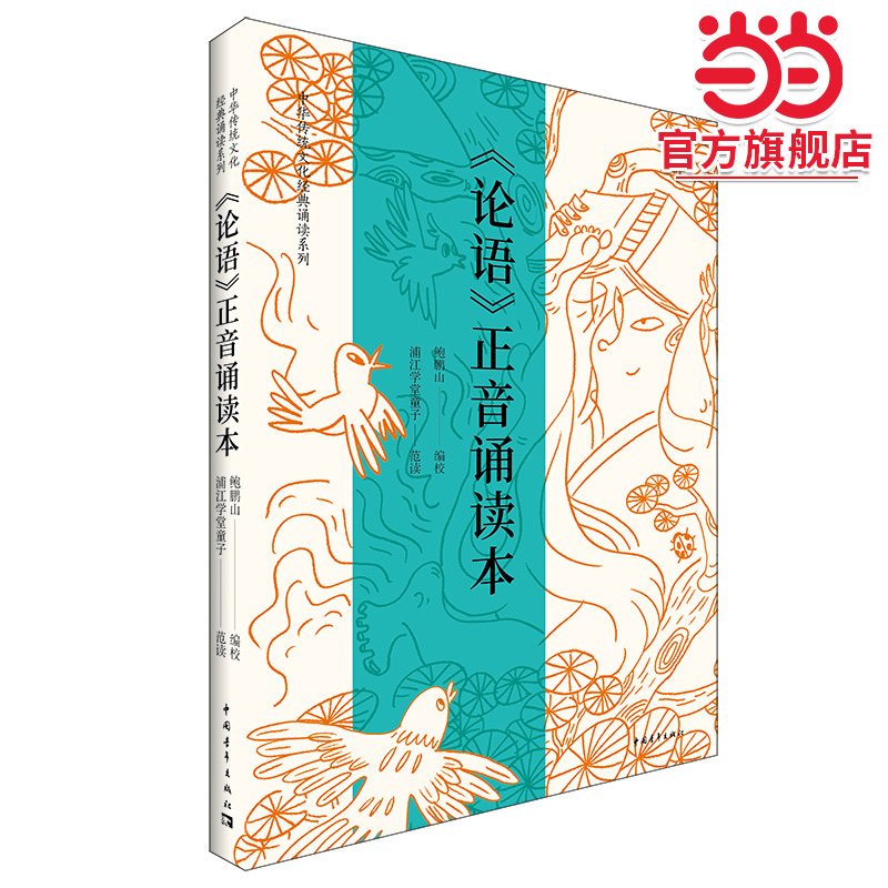 论语正音诵读本