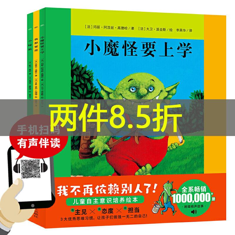 当当网正版童书 小魔怪要上学系列 儿童自主意识培养绘本套装3册儿童阅读专家王林导读 3-6岁绘本故事书幼儿园绘本宝宝绘本怎么看?