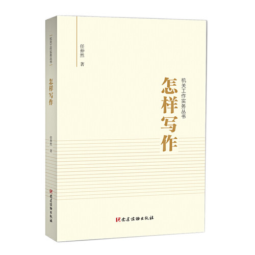 【当当网官方旗舰】怎样写作 机关工作实务丛书