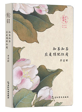 当当网 最美古诗词手账本-李清照：知否知否 应是绿肥红瘦 李清照 五洲传播出版社 正版书籍