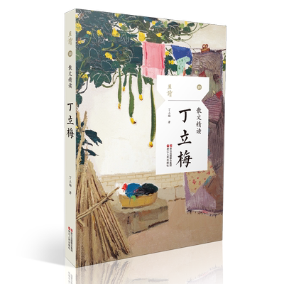 当当网 散文精读·丁立梅 丁立梅 浙江人民出版社 正版书籍