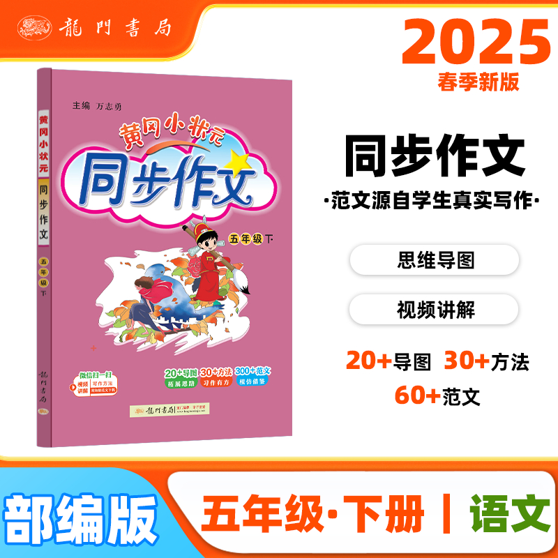 2025春季黄冈小状元同步作文新版五年级下册通用版小学生5年级语文作文素材作文书写作日记训练书 YS