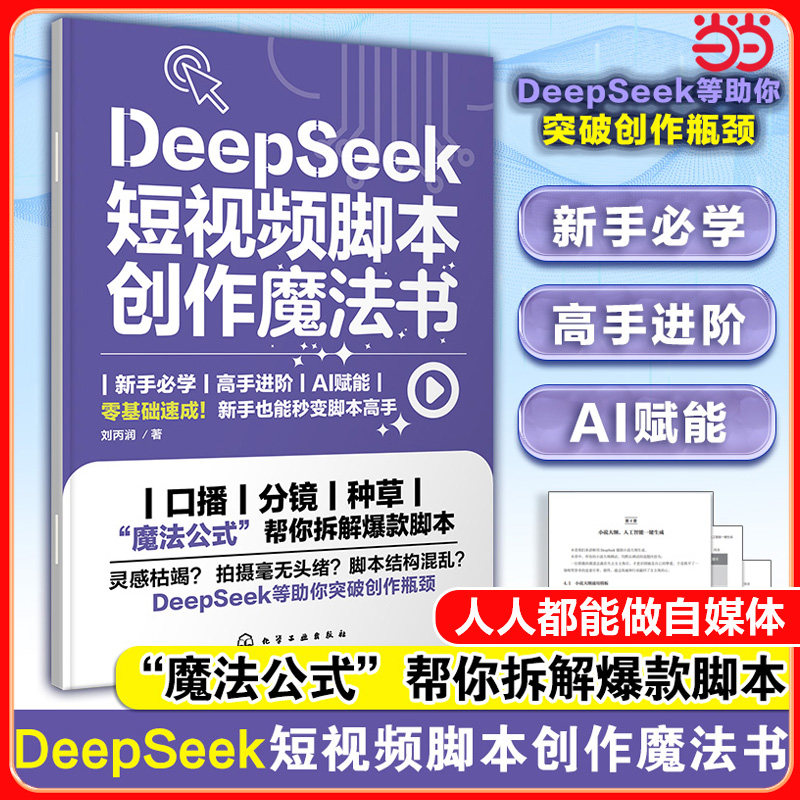 当当网 DeepSeek短视频脚本创作魔法书  DeepSeek脚本创作速成 DeepSeek短视频脚本极简速成教程 DeepSeek短视频从入门到精通,书籍/杂志/报纸,图形图像/多媒体（新）,淘宝优惠券,粉丝福利购,淘宝优惠卷