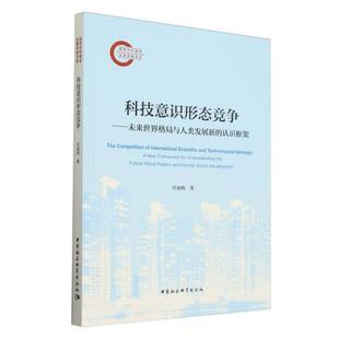当当网 科技意识形态竞争：未来世界格局与人类发展新的认识框架 任丽梅著 中国社会科学出版社 正版书籍