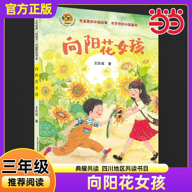 当当正版向阳花女孩 四川典耀共读书香天府三年级秋季阅读书籍王巨成著儿童文学成长故事书小学生三年级必读课外书春风文艺出版
