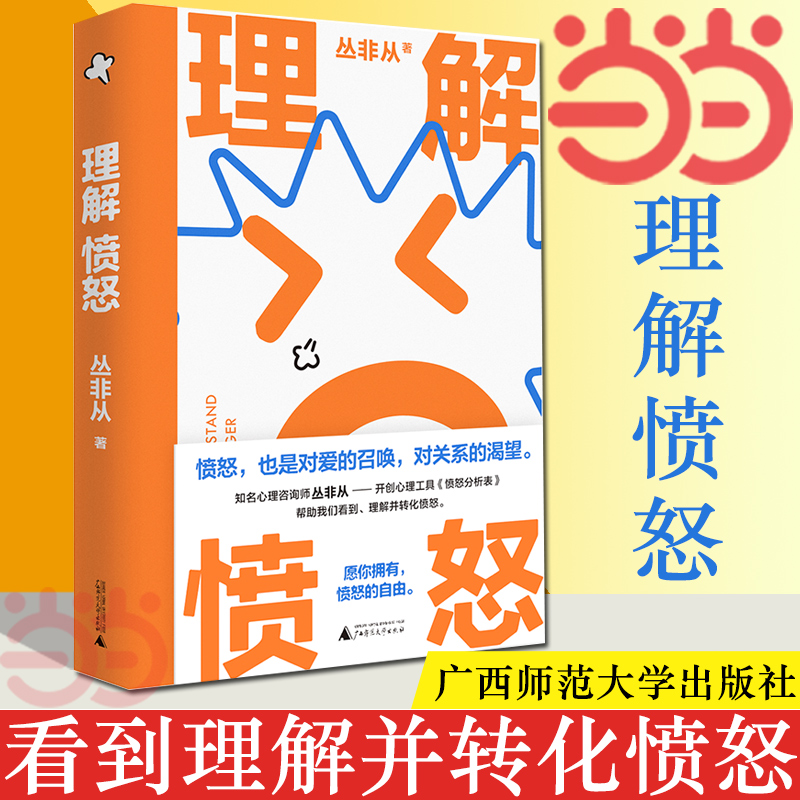 【当当网】理解愤怒 丛非从 著 情绪管理 情绪自由 负面情绪 控制 失望 生气 委屈 脆弱 无助 爱 关系 广西师范大学出版社正版书籍