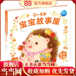 当当网正版童书 0-4岁宝宝故事屋数学启蒙 早教书认知人际交往情绪美好品德宝宝幼儿启蒙绘本游戏故事书识字书