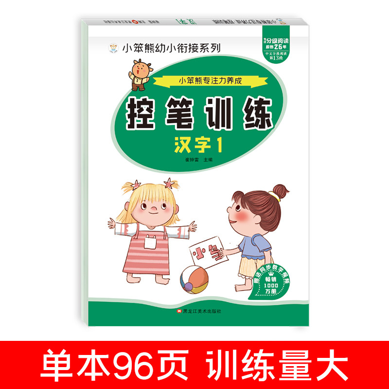 控笔训练汉字1幼小衔接拼音拼读训练数字笔画笔顺一年级上册练字帖学前班识字练习册幼儿园小中大班