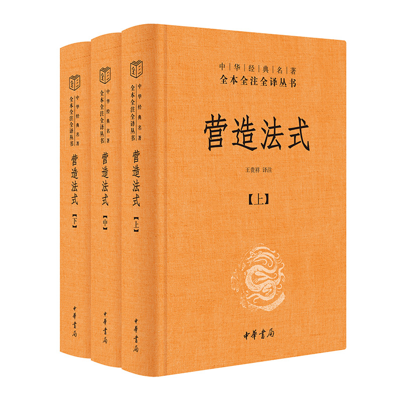 当当网 营造法式（全3册·中华经典名著全本全注全译丛书-三全本）千年营造大作，百年古建学人，经典全面解读 正版书籍 书籍/杂志/报纸 文化史 原图主图