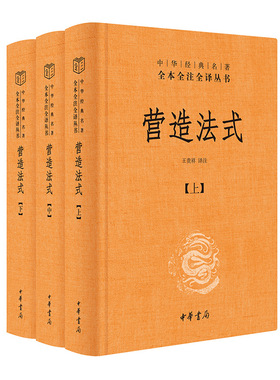 当当网 营造法式（全3册·中华经典名著全本全注全译丛书-三全本）千年营造大作，百年古建学人，经典全面解读 正版书籍