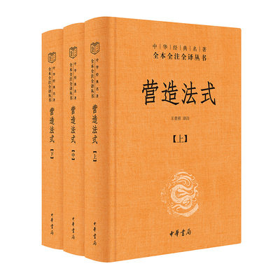 当当网 营造法式（全3册·中华经典名著全本全注全译丛书-三全本）千年营造大作，百年古建学人，经典全面解读 正版书籍