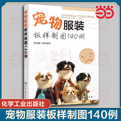 当当网 宠物服装板样制图140例 智海鑫 化学工业出版社 正版书籍