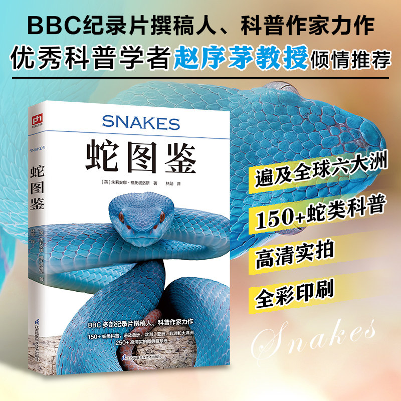 【当当网】蛇图鉴 250多幅高清实拍展现蛇类生活 150多种常见蛇类 8-11-14岁中小学生课外蛇类百科全书儿童青少年科普百科读物正版