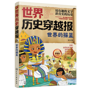 世界 埃及历史漫画书 摇篮 12岁儿童世界历史课外读物 连环画小学历史读物古巴古印度考点知识外国趣味历史书籍 世界历史穿越报