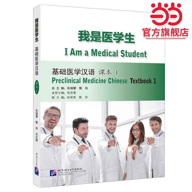 我是医学生 基础医学汉语课本及练习册1-4册 来华学习医学专业的汉语零起点综合性医学专用汉语教材及配套练习 北京语言大学出版社