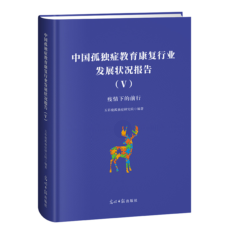 中国孤独症教育康复行业发展状况报告（V） 缄默症   孤独症  儿童教育  研究报告