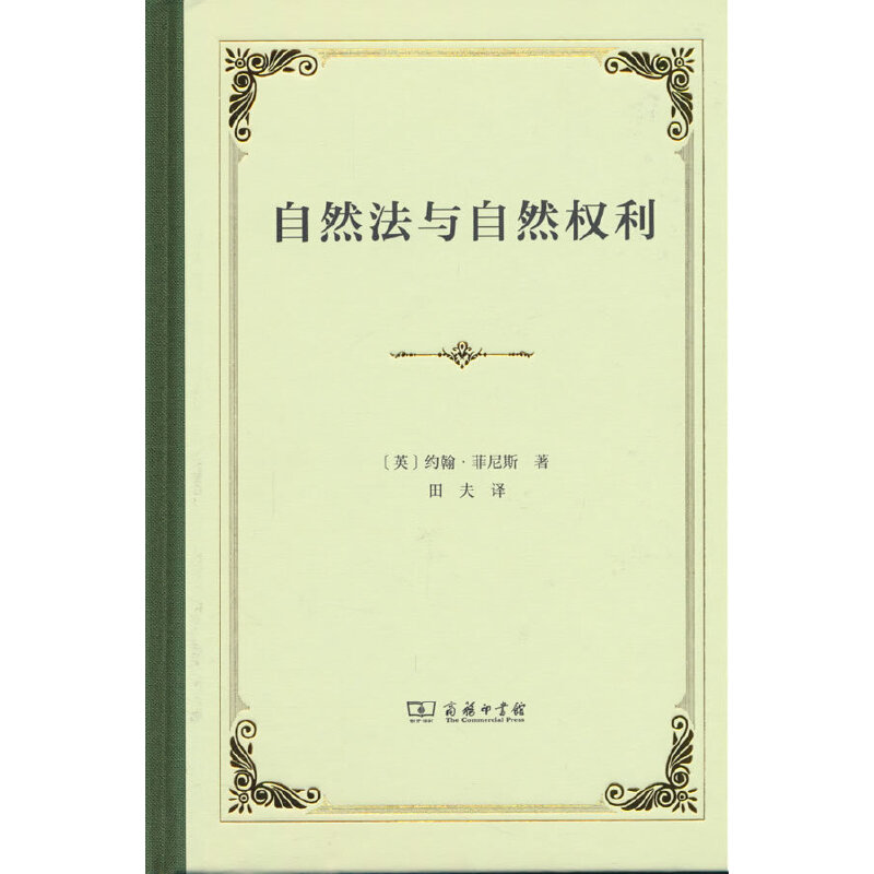 自然法与自然权利