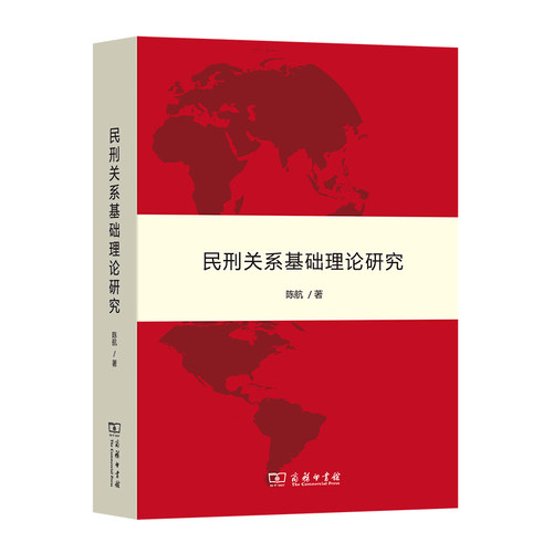 当当网 民刑关系基础理论研究 陈航 著 商务印书馆 正版书籍