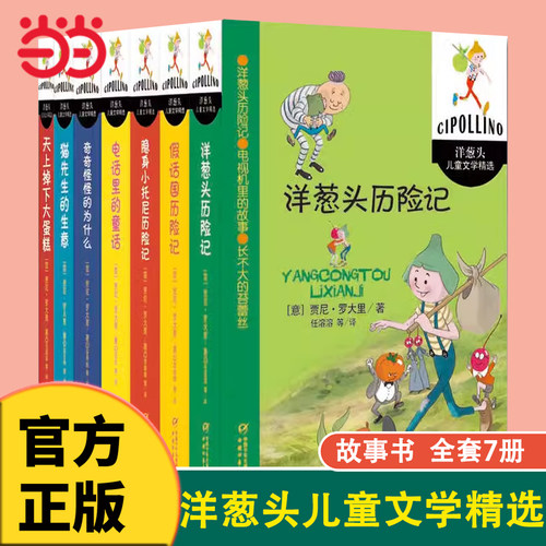 当当网正版童书 洋葱头儿童文学精选全7本洋葱头历险记小学三四五六年级课外童话故事儿童文学 中小学生6-12-15周岁课外阅读故事书