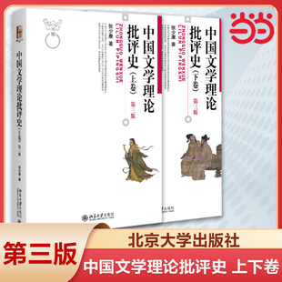 【当当网】中国文学理论批评史 上下卷 第三版 张少康 文学批评方法审美标准 中国古代现代当代文学史考研教材 北京大学出版社