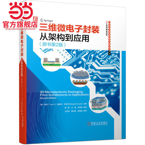 当当网 三维微电子封装：从架构到应用（原书第2版） 工业农业技术 电子电路 机械工业出版社 正版书籍