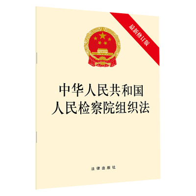 【当当网】中华人民共和国人民检察院组织法（新修订版）  法律出版社 正版书籍