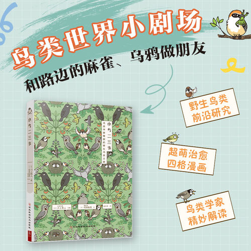小鸟二三大百科书籍鸟类世界