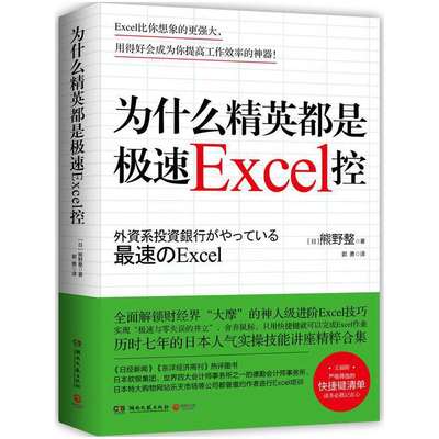 当当网 为什么精英都是极速Excel控（解锁财经界“大摩”的神人级进阶Excel技巧，实现“极速与零失误的并立 正版书籍