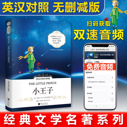 【当当网 正版书籍】小王子中英对照注释版 世界经典文学名著