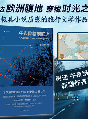 【当当网 赠精美路线图】午夜降临前抵达 刘子超著 李健梁文道麦家许知远俞敏洪推荐 不能出远门的日子 你需要一本旅行文学