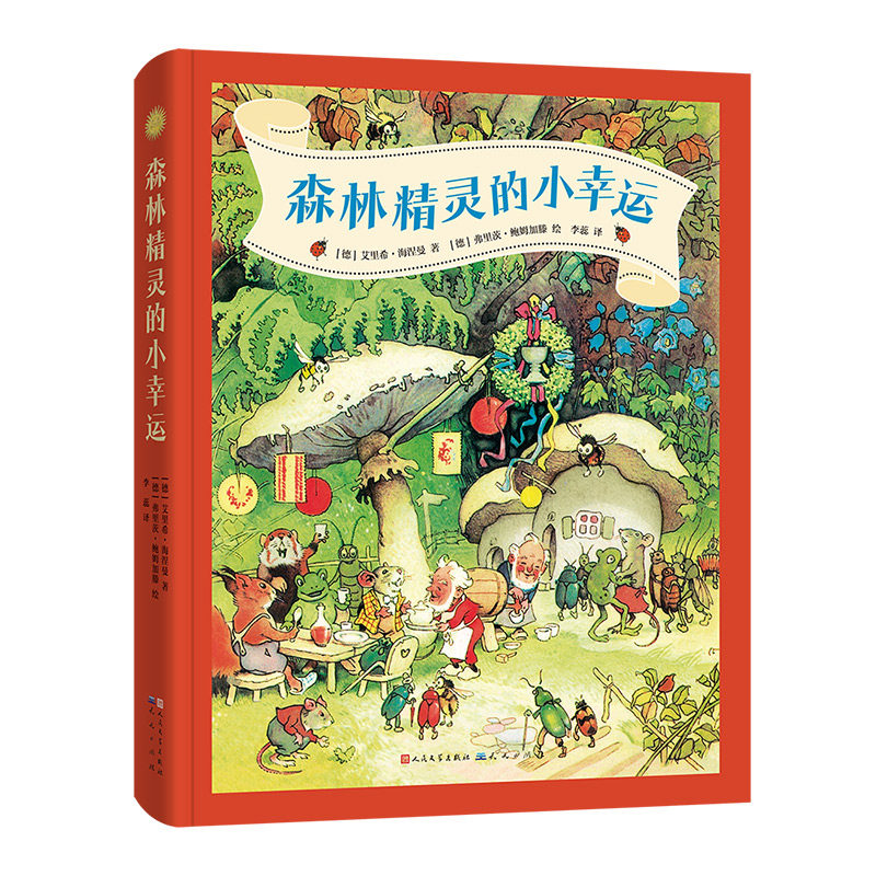 森林精灵的小幸运（爱给人安全感，梦是心的守夜人，值得收藏一生的佳作） 预计发货11.24使用感如何?