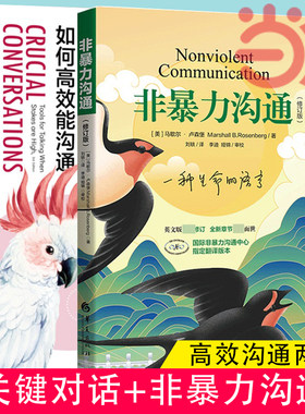 当当网 关键对话+非暴力沟通2本套装(如何高效能沟通原书第3版)亲密关系谈话人际沟通心理学交际冷读术市场营销畅销书籍排行榜