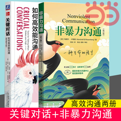 当当网 关键对话+非暴力沟通2本套装(如何高效能沟通原书第3版)亲密关系谈话人际沟通心理学交际冷读术市场营销畅销书籍排行榜