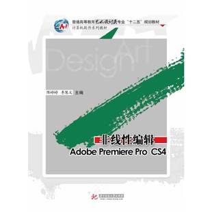 Adobe 中文版 Premiere CS4 标准教程 pro 非线性编辑