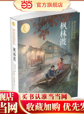 枫林渡：曹文轩经典作品世界著名插画家插图版