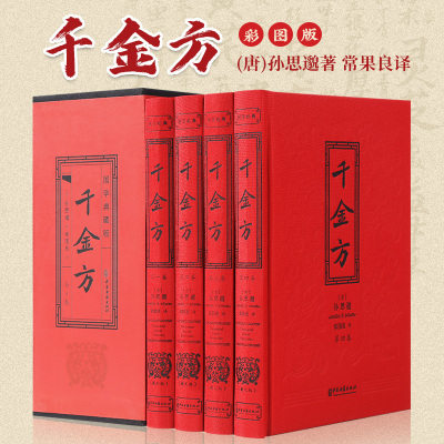 千金方全4册国学典藏版 国学经典图书 中华传承之文化瑰宝