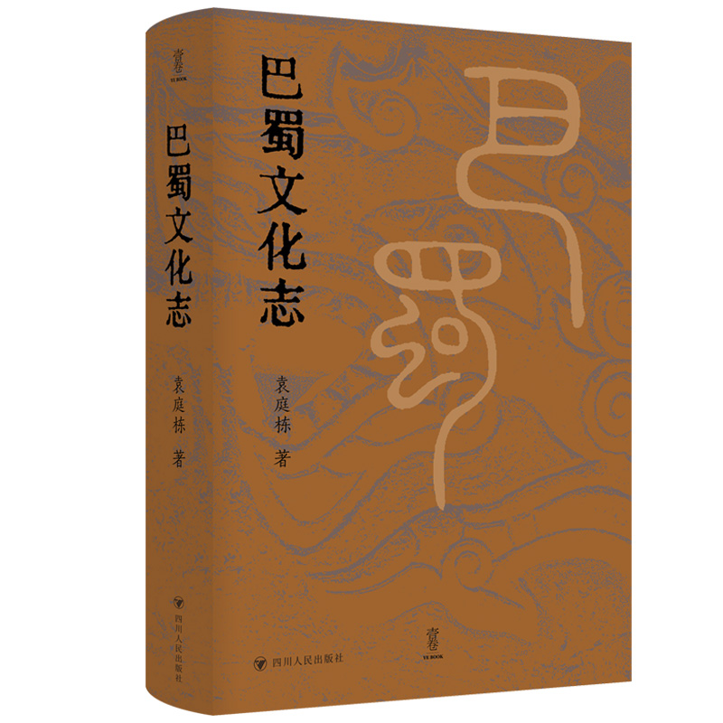 当当网 巴蜀文化志 正版书籍