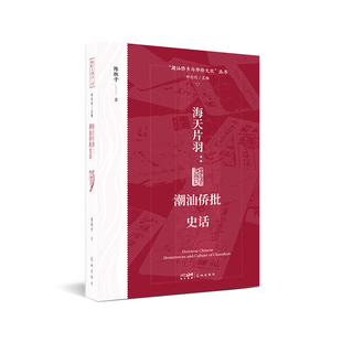 海天片羽：潮汕侨批史话(再现“世界记忆遗产”背后的人情与信义)