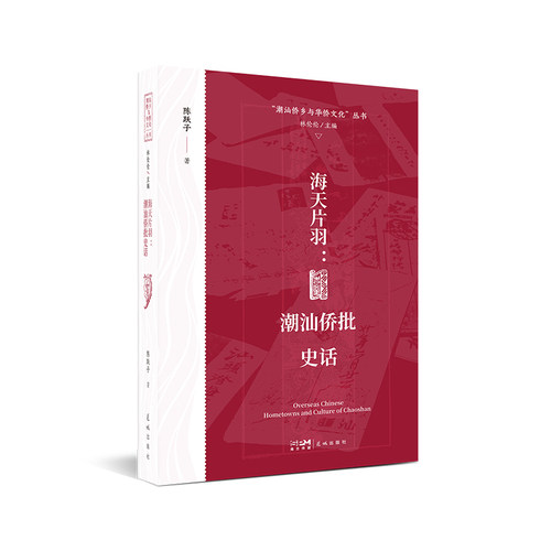 海天片羽：潮汕侨批史话(再现“世界记忆遗产”背后的人情与信义)