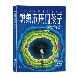 大奖作家少儿科幻书系:想象未来的孩子 变形记