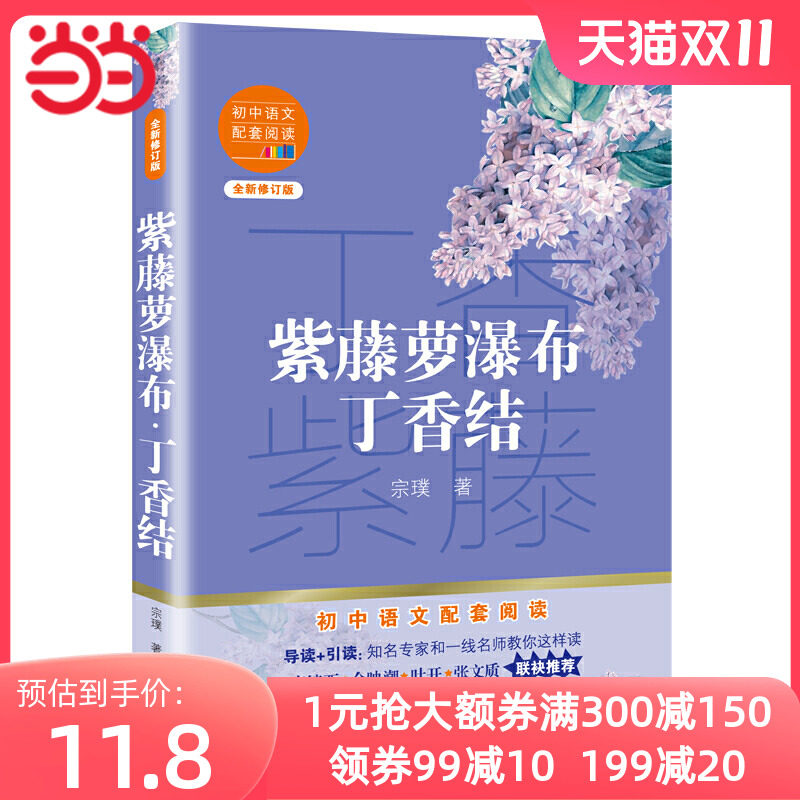 紫藤萝瀑布·丁香结（初中语文配套阅读·新版）怎么看?