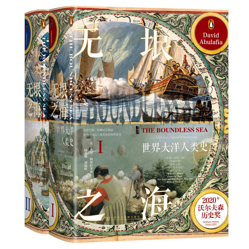 当当网 甲骨文丛书·无垠之海：世界大洋人类史（全2册） [英]大卫.阿布拉菲亚,陆大鹏,刘晓晖 社会科学文献出版社 正