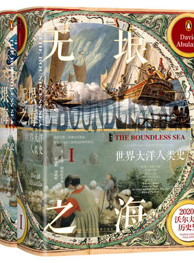 当当网 甲骨文丛书·无垠之海：世界大洋人类史（全2册） [英]大卫.阿布拉菲亚,陆大鹏,刘晓晖 社会科学文献出版社 正