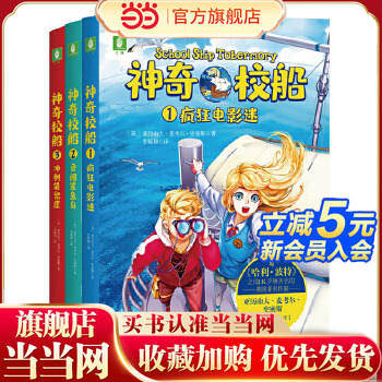 当当网正版童书 神奇校船（3册）疯狂电影迷+勇闯鲨鱼岛+冲刺袋鼠崖