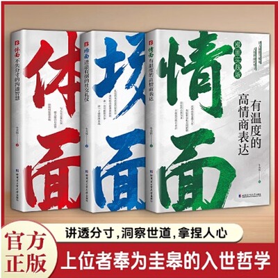 为官从商者都在读的处事哲学与人生智慧【情面+场面+体面】全3册套装 上位者奉为圭臬的入世哲学 讲透分寸 洞察世道 拿捏人心
