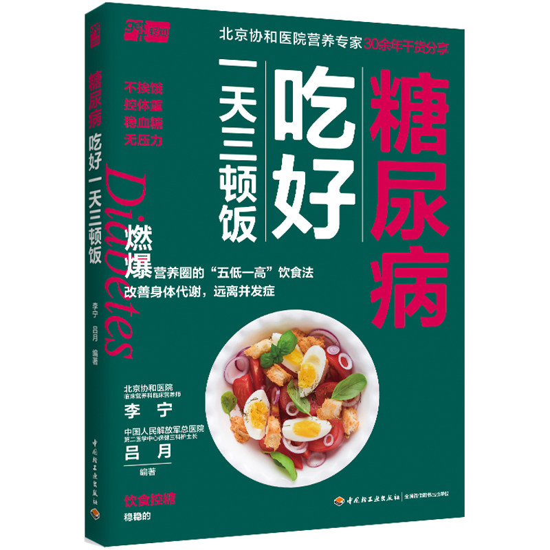 糖尿病吃好一天三顿饭怎么看?