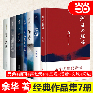 当当网 余华作品集 7册套装 河边的错误(新版)+文城+活着+许三观卖血记+兄弟+在细雨中呼喊(新版)+第七天 正版书籍