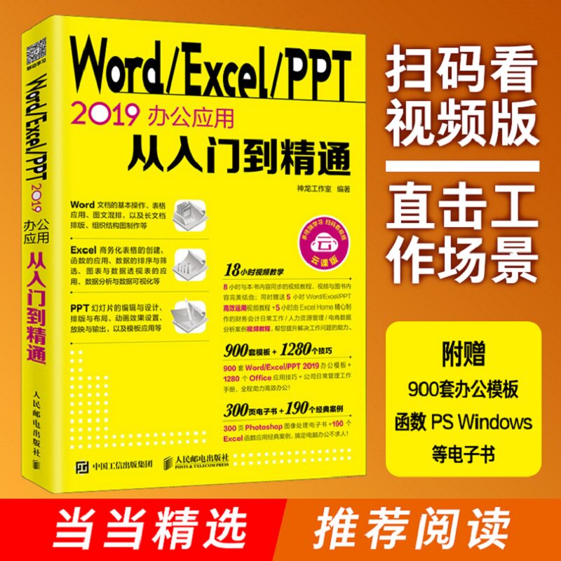 当当网 Word/Excel/PPT 2019办公应用从入门到精通 神龙工作室 人民邮电出版社 正版书籍 预计发货12.07