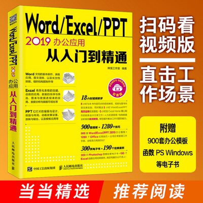 当当网 Word/Excel/PPT 2019办公应用从入门到精通 神龙工作室 人民邮电出版社 正版书籍